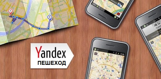 Яндекс-пешеход